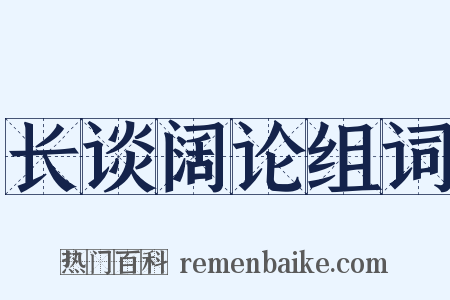 长谈阔论组词是什么意思的图片